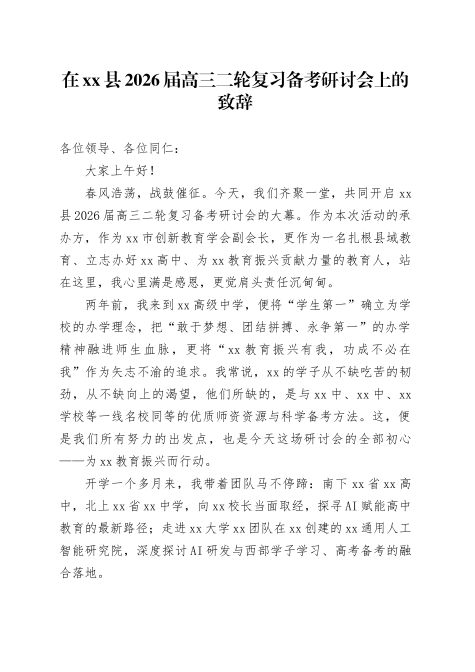 在县2026届高三二轮复习备考研讨会上的致辞_第1页
