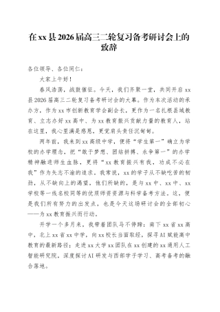 在县2026届高三二轮复习备考研讨会上的致辞