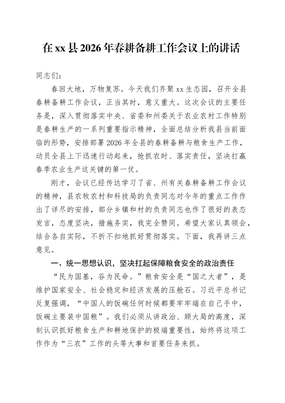 在县2026年春耕备耕工作会议上的讲话_第1页