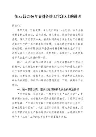 在县2026年春耕备耕工作会议上的讲话