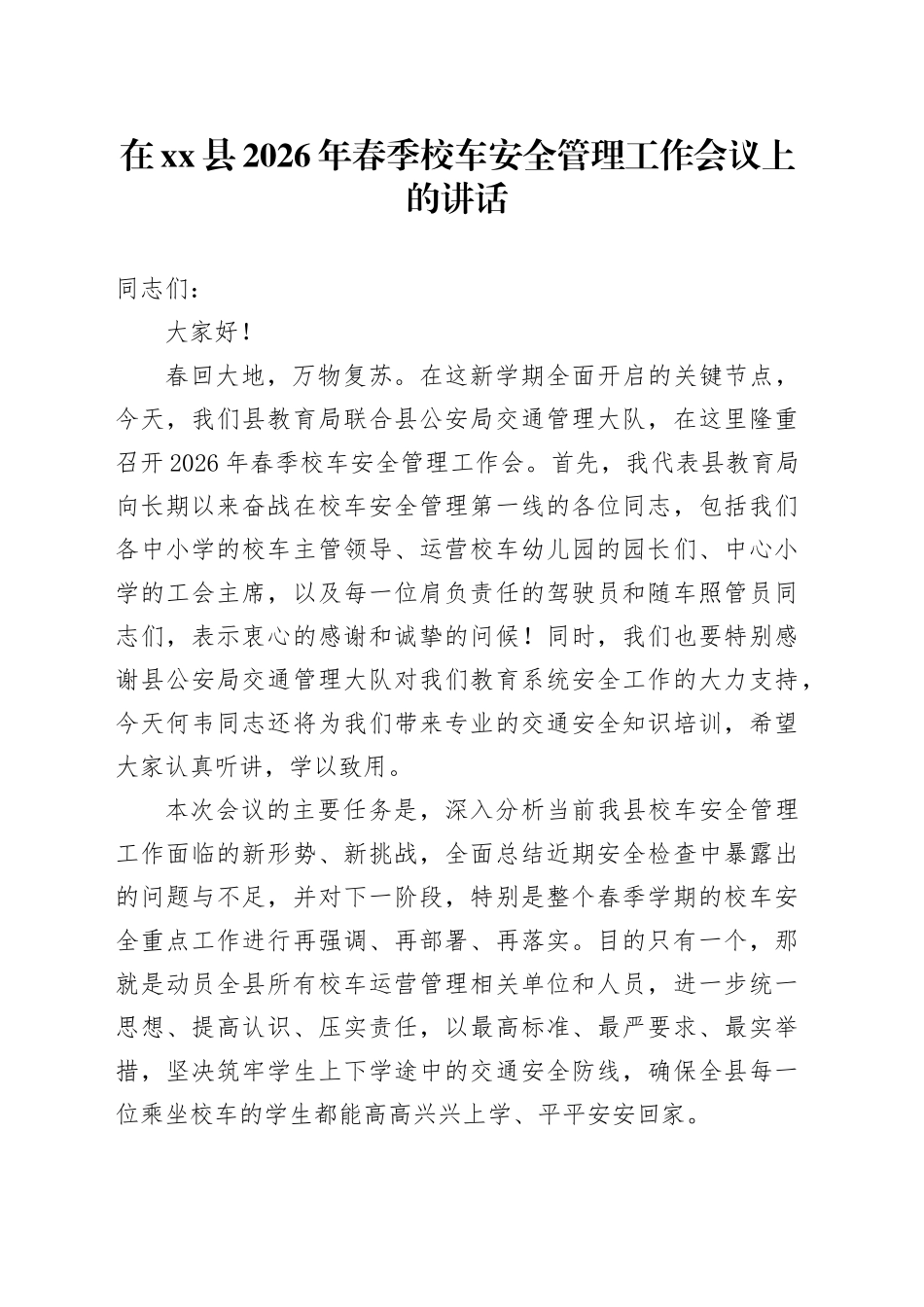 在县2026年春季校车安全管理工作会议上的讲话_第1页