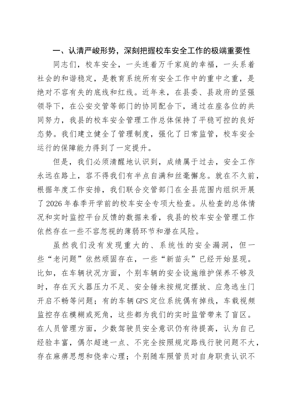 在县2026年春季校车安全管理工作会议上的讲话_第2页