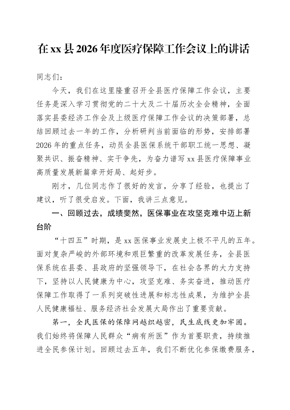 在县2026年度医疗保障工作会议上的讲话_第1页