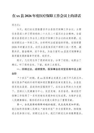 在县2026年度医疗保障工作会议上的讲话