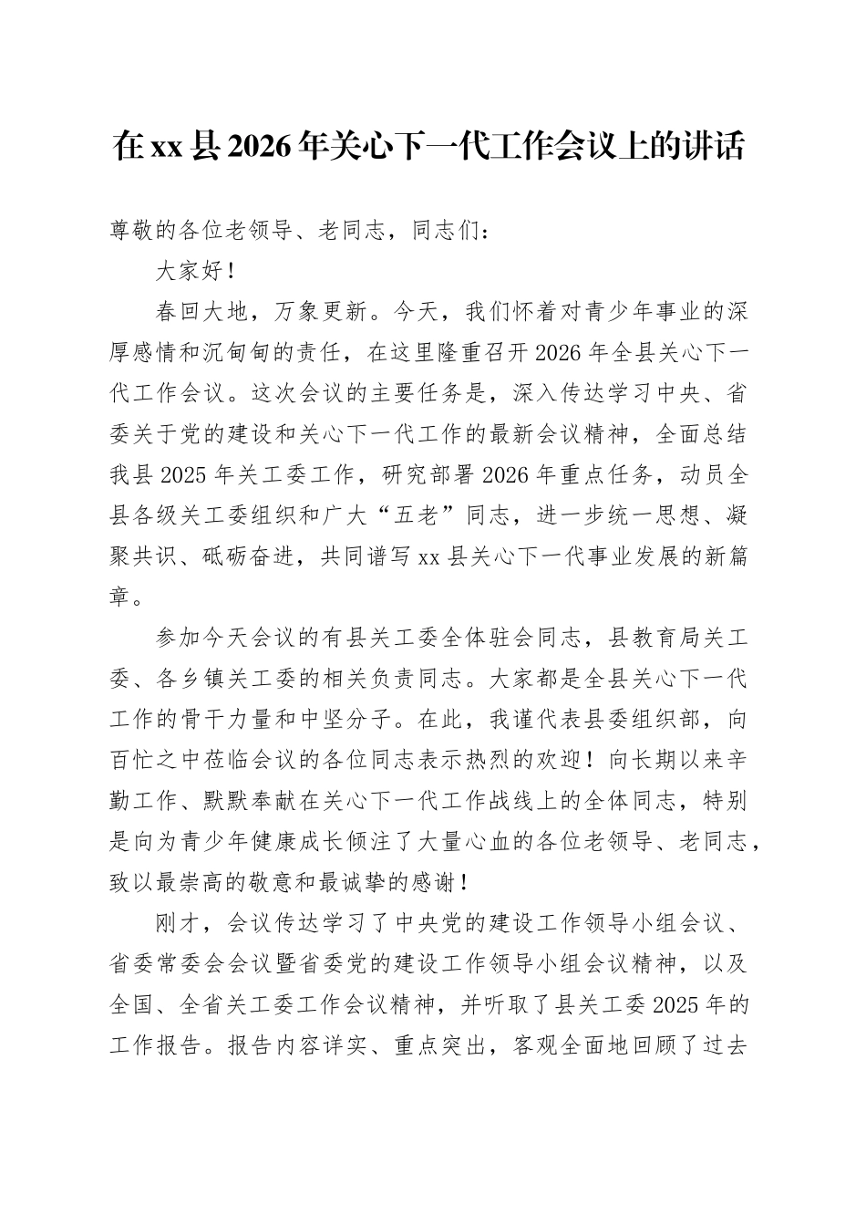 在县2026年关心下一代工作会议上的讲话_第1页