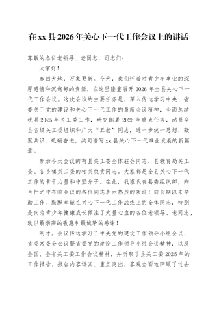 在县2026年关心下一代工作会议上的讲话