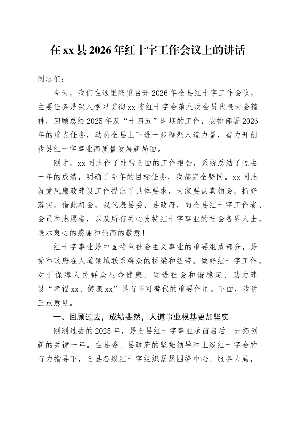 在县2026年红十字工作会议上的讲话_第1页