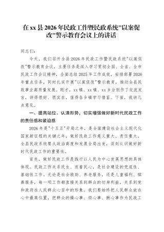 在县2026年民政工作暨民政系统”以案促改“警示教育会议上的讲话