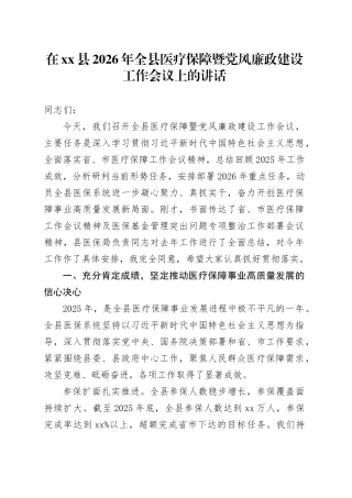 在县2026年全县医疗保障暨党风廉政建设工作会议上的讲话