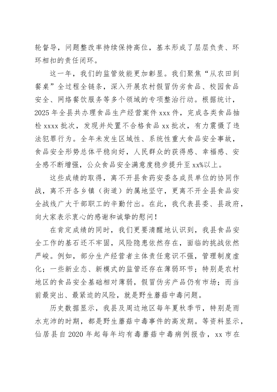 在县2026年食品安全暨野生蘑菇中毒防控工作会议上的讲话_第2页