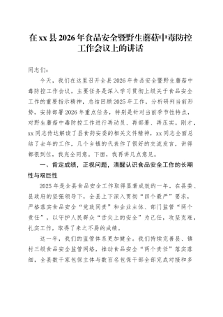 在县2026年食品安全暨野生蘑菇中毒防控工作会议上的讲话