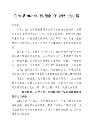 在县2026年卫生健康工作会议上的讲话
