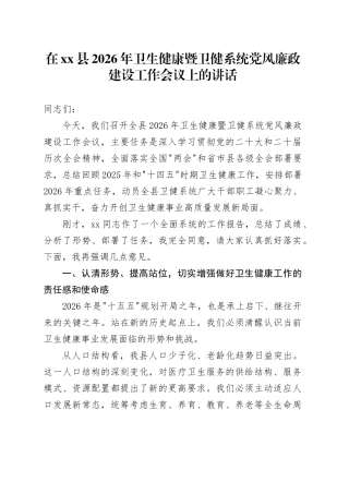 在县2026年卫生健康暨卫健系统党风廉政建设工作会议上的讲话