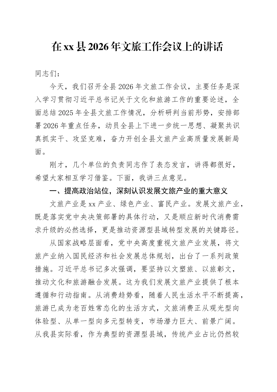 在县2026年文旅工作会议上的讲话_第1页
