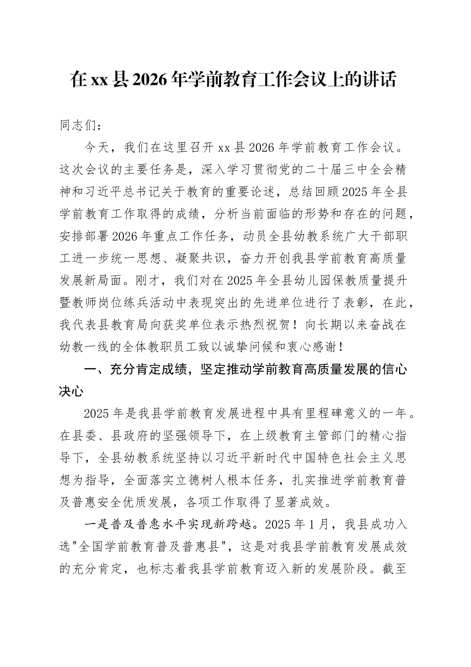 在县2026年学前教育工作会议上的讲话_第1页