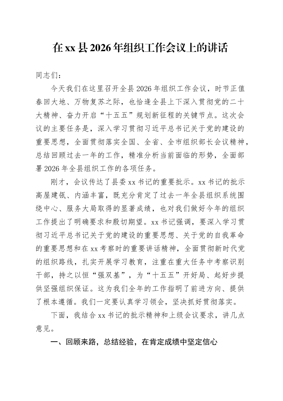在县2026年组织工作会议上的讲话_第1页
