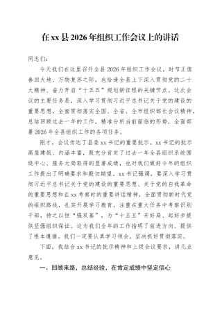 在县2026年组织工作会议上的讲话