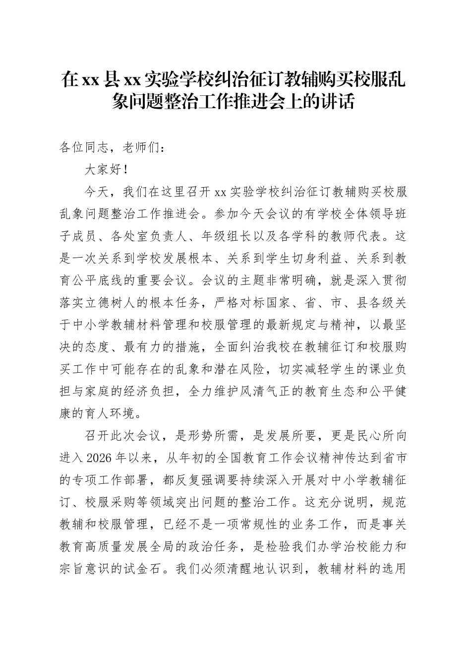 在县XX实验学校纠治征订教辅购买校服乱象问题整治工作推进会上的讲话_第1页