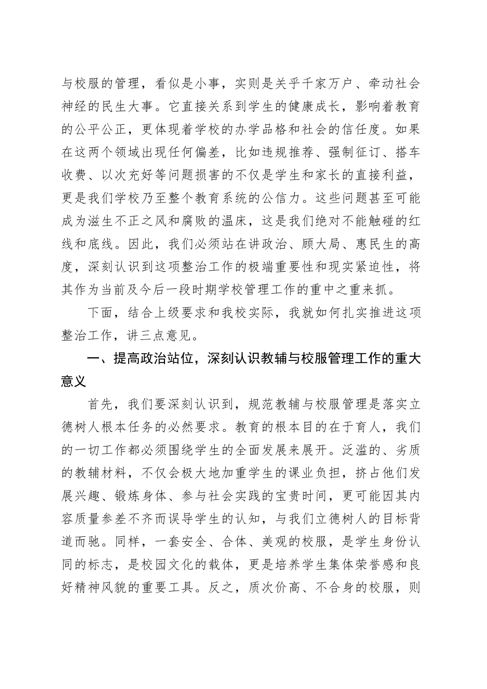 在县XX实验学校纠治征订教辅购买校服乱象问题整治工作推进会上的讲话_第2页