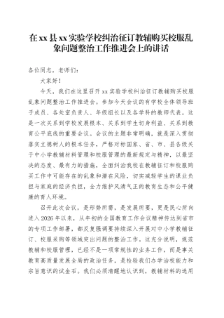 在县XX实验学校纠治征订教辅购买校服乱象问题整治工作推进会上的讲话