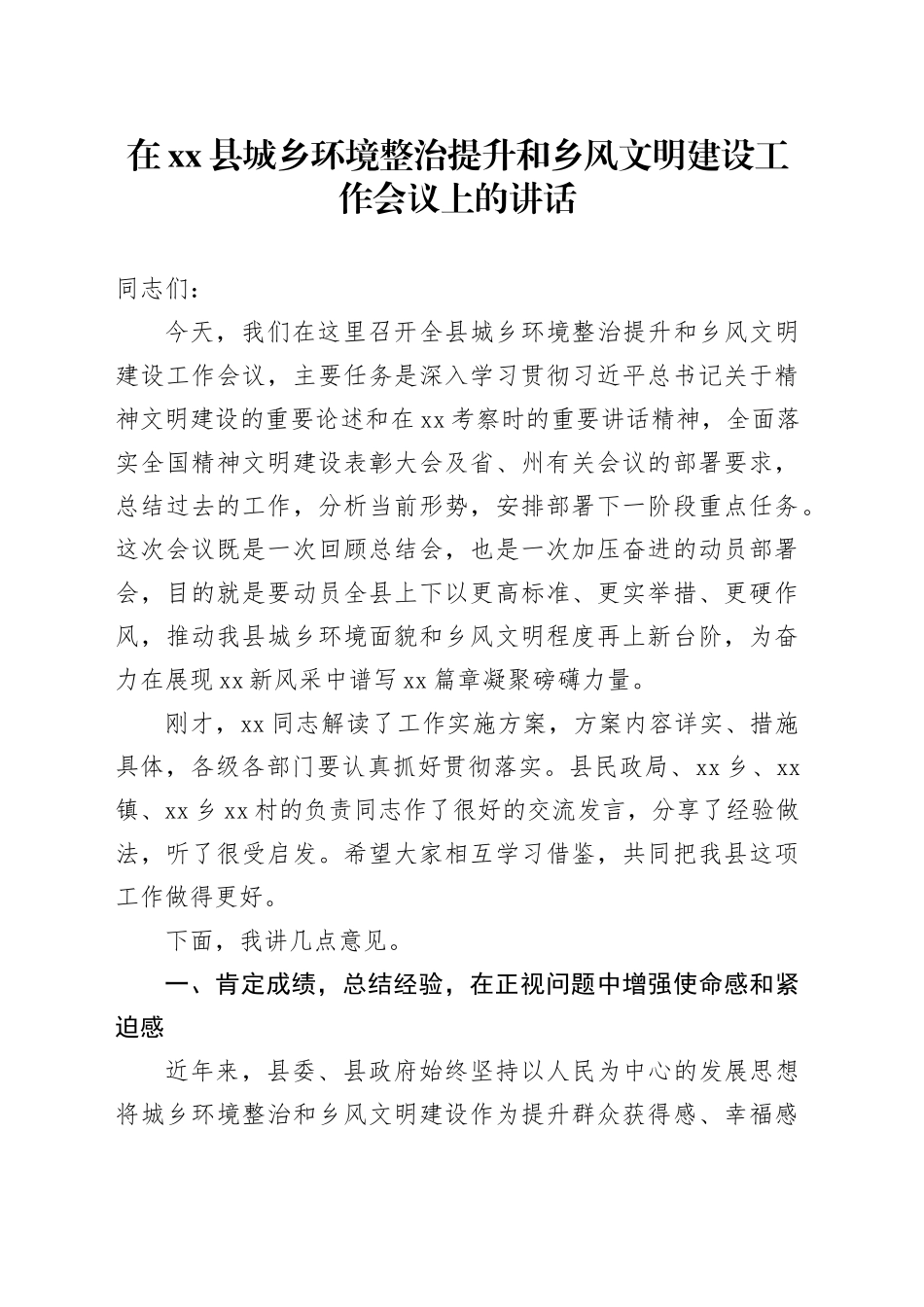 在县城乡环境整治提升和乡风文明建设工作会议上的讲话_第1页