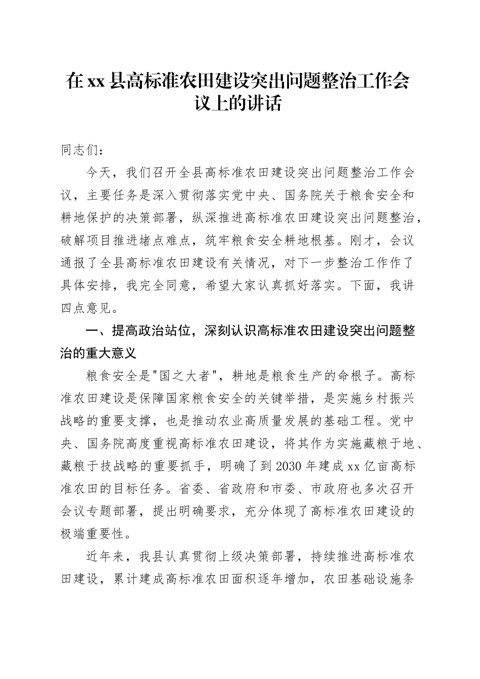 在县高标准农田建设突出问题整治工作会议上的讲话_第1页