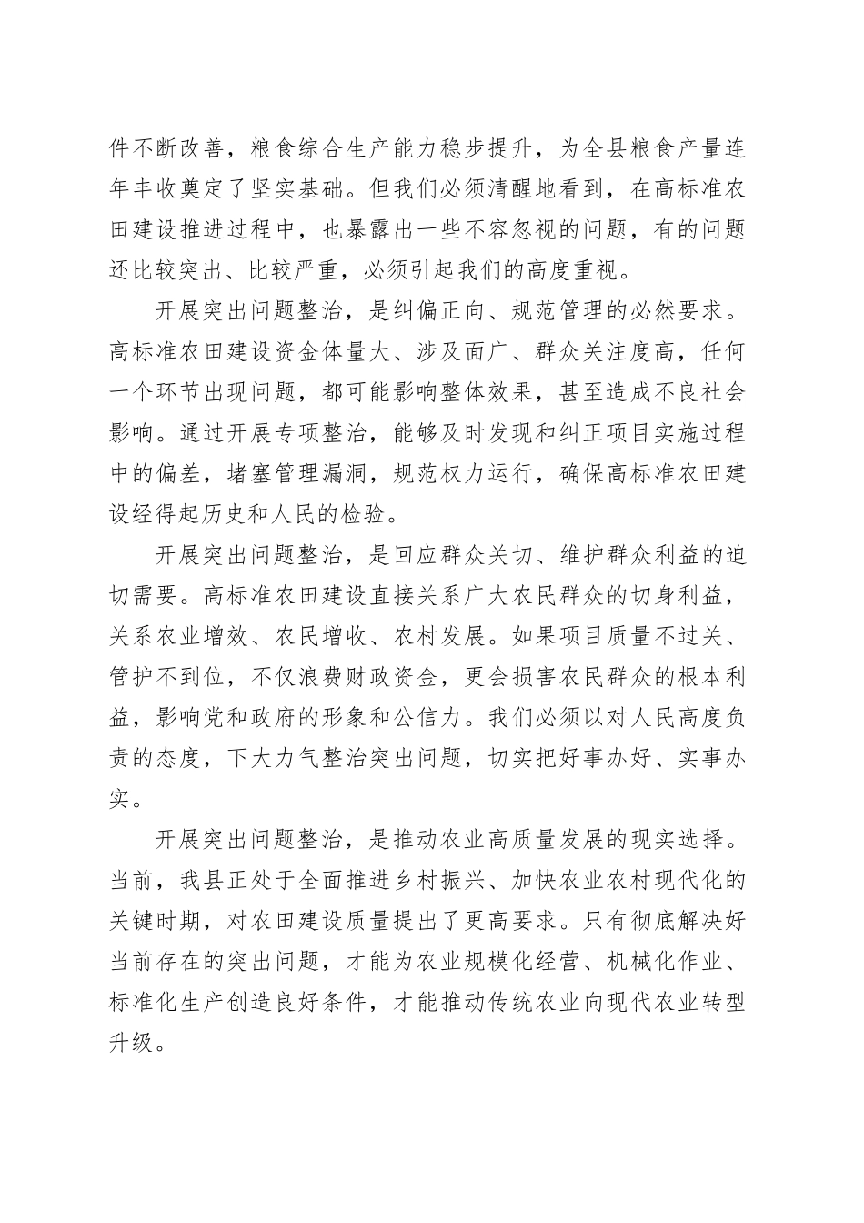 在县高标准农田建设突出问题整治工作会议上的讲话_第2页