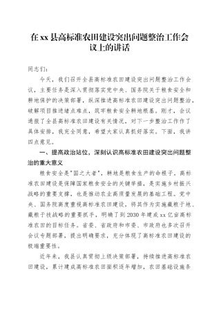 在县高标准农田建设突出问题整治工作会议上的讲话