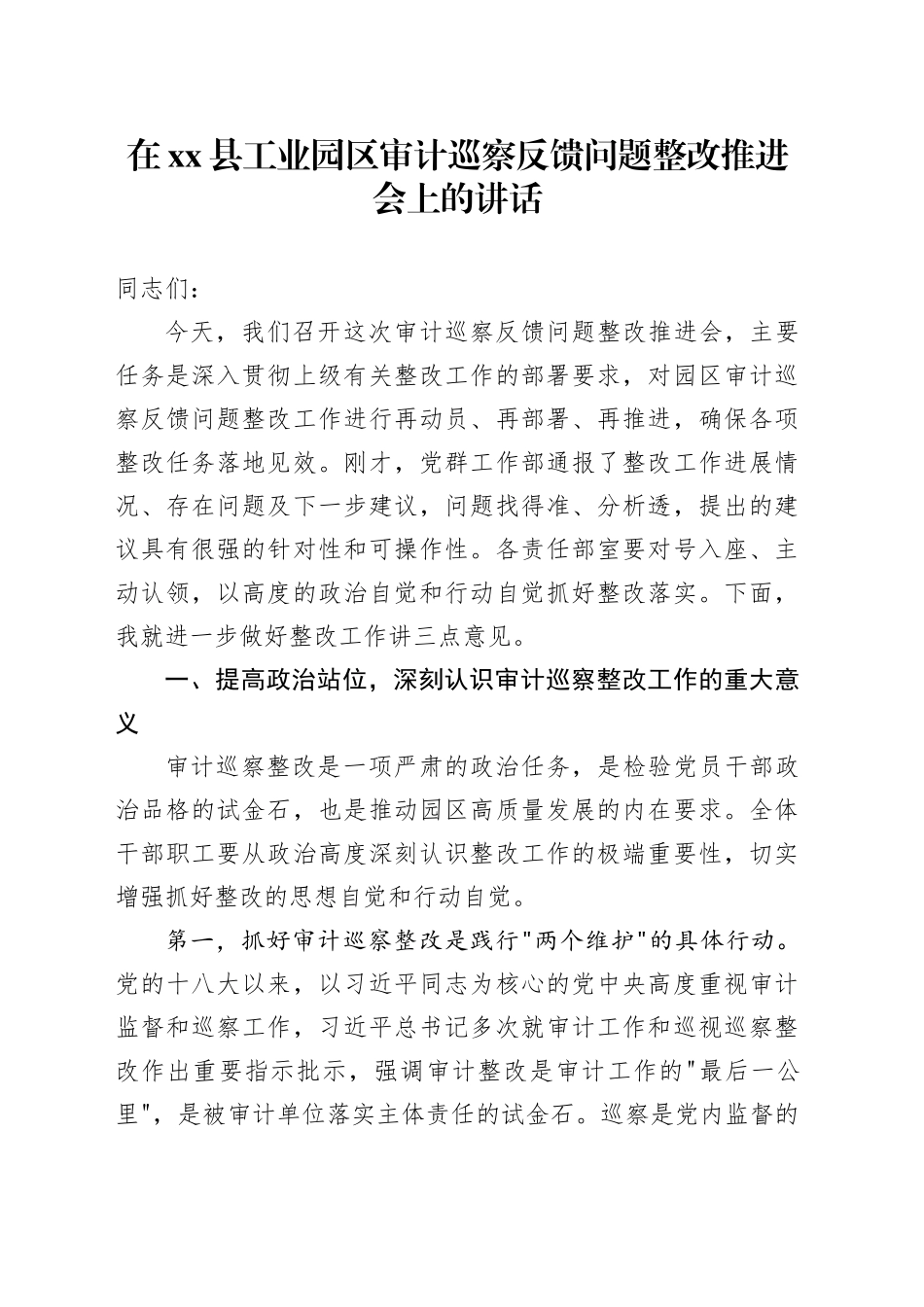 在县工业园区审计巡察反馈问题整改推进会上的讲话_第1页