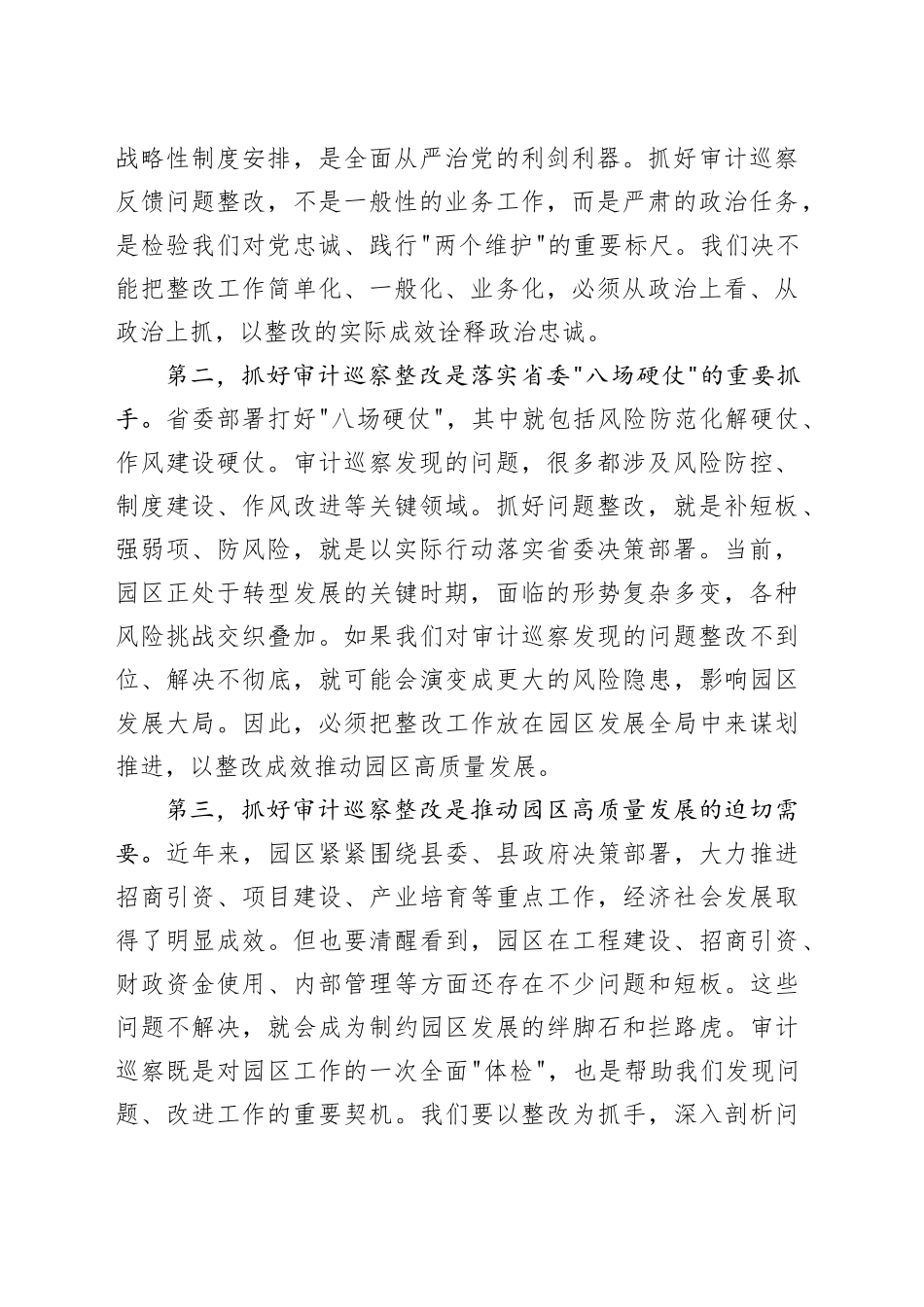 在县工业园区审计巡察反馈问题整改推进会上的讲话_第2页