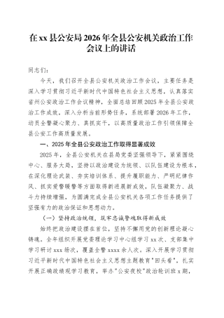 在县公安局2026年全县公安机关政治工作会议上的讲话