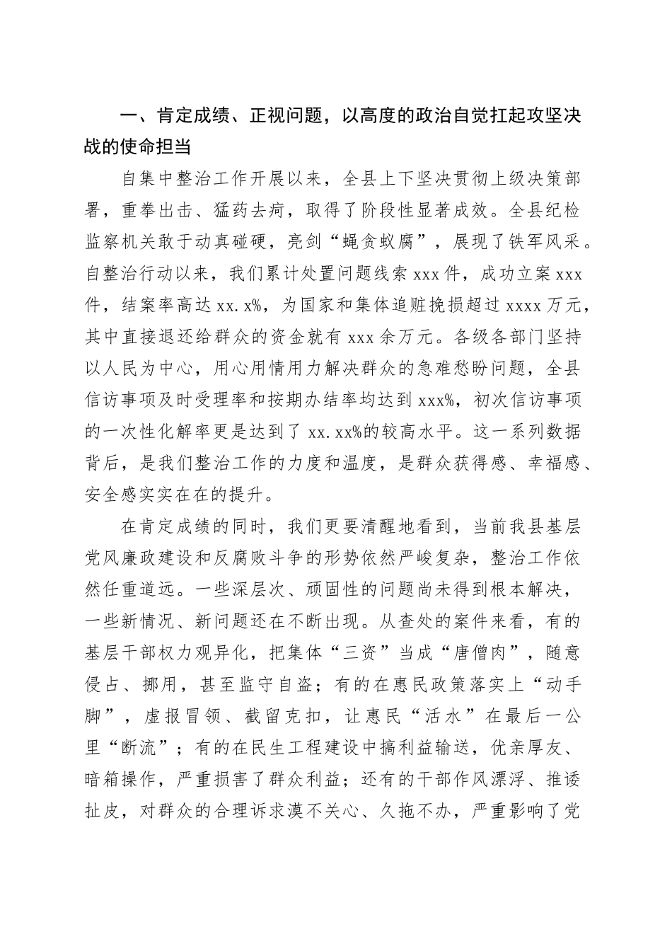 在县集中整治群众身边不正之风和腐败问题攻坚决战专题会上的讲话_第2页