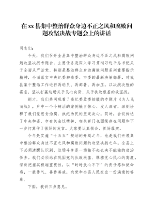 在县集中整治群众身边不正之风和腐败问题攻坚决战专题会上的讲话