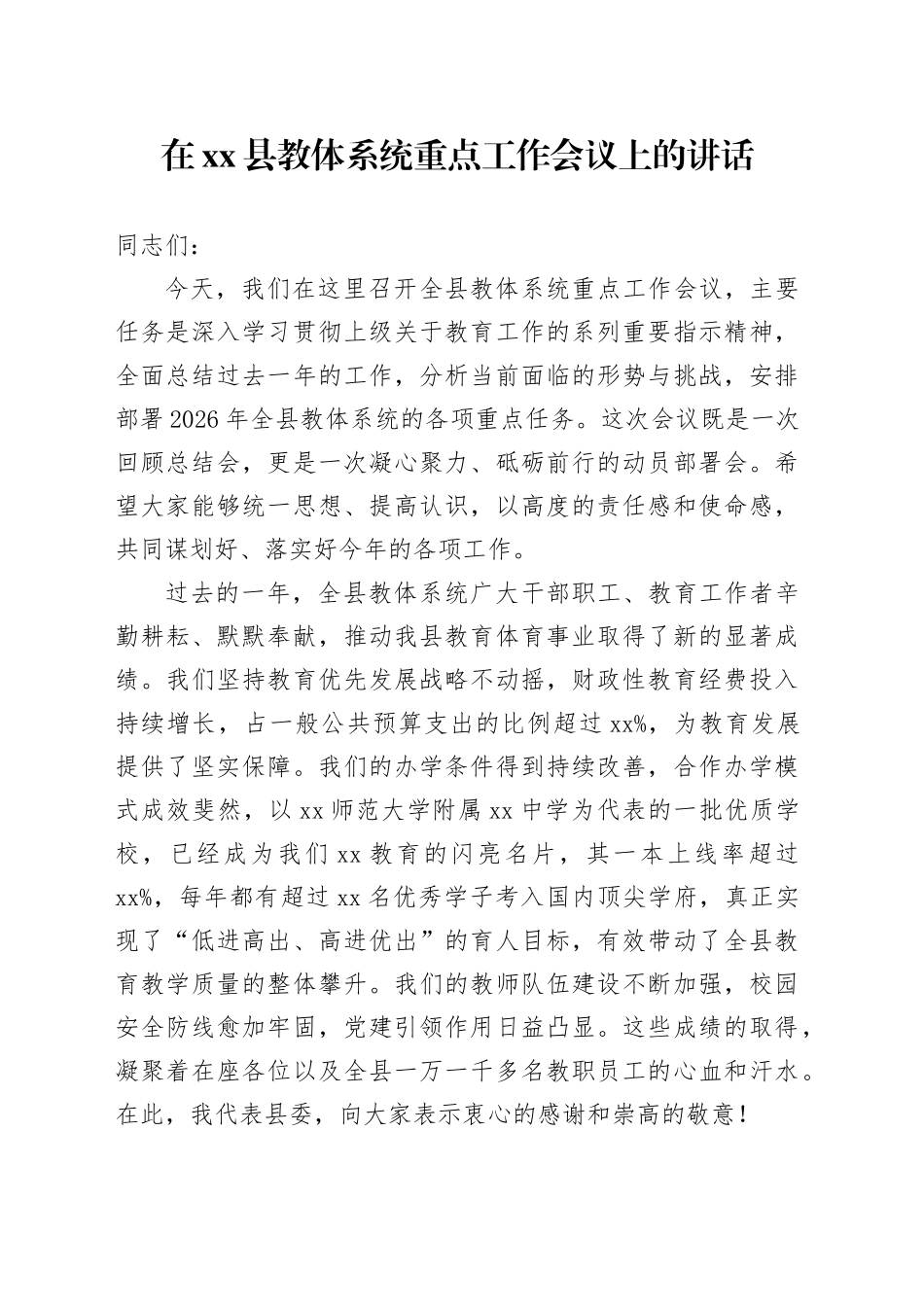 在县教体系统重点工作会议上的讲话_第1页