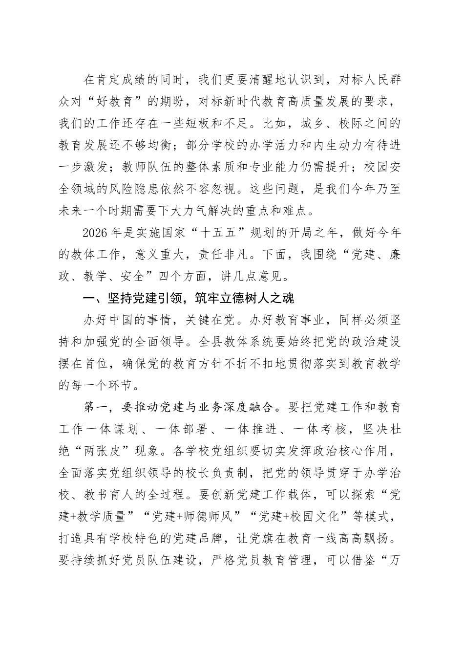 在县教体系统重点工作会议上的讲话_第2页