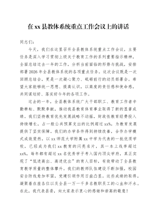 在县教体系统重点工作会议上的讲话