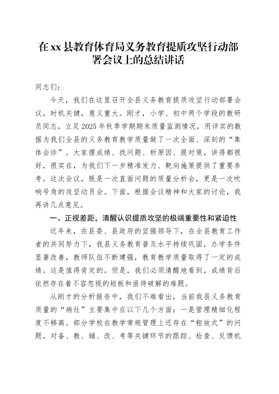 在县教育体育局义务教育提质攻坚行动部署会议上的总结讲话_第1页