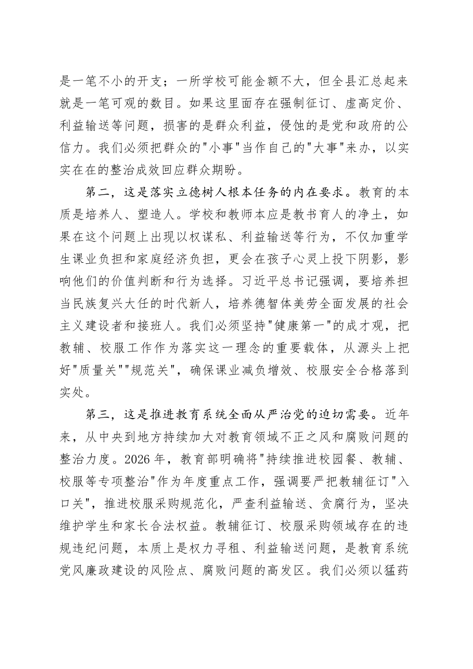 在县教育系统“纠治征订教辅、购买校服乱象”问题专项整治工作部署会上的讲话_第2页