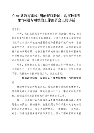 在县教育系统“纠治征订教辅、购买校服乱象”问题专项整治工作部署会上的讲话