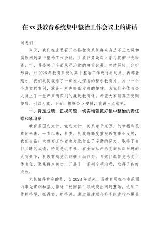 在县教育系统集中整治工作会议上的讲话