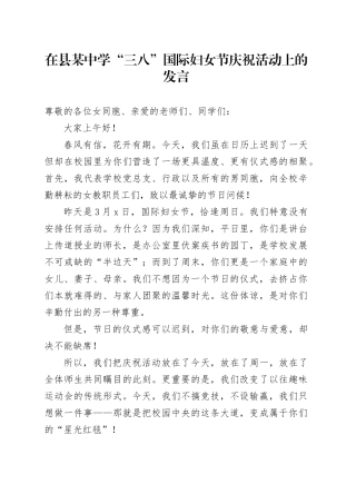 在县某中学“三八”国际妇女节庆祝活动上的发言