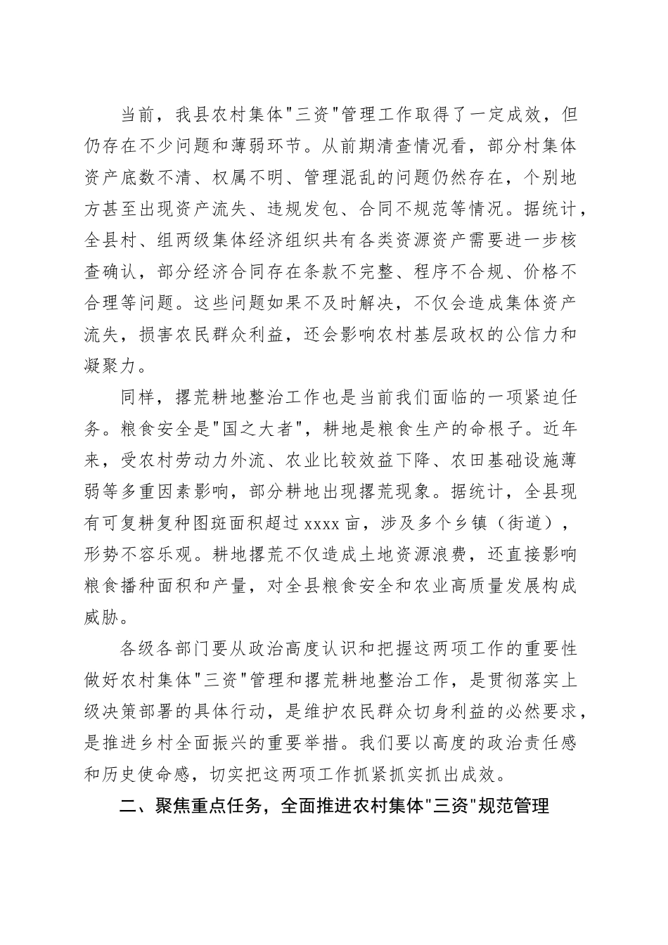 在县农村集体“三资”及撂荒耕地整治工作专题会议上的讲话_第2页
