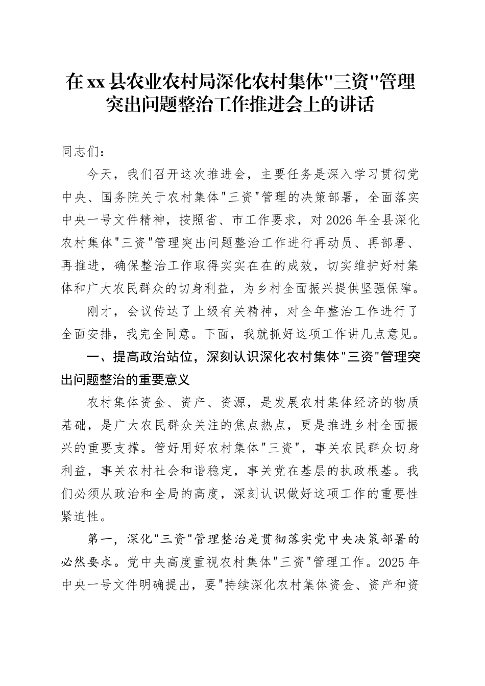 在县农业农村局深化农村集体“三资”管理突出问题整治工作推进会上的讲话_第1页