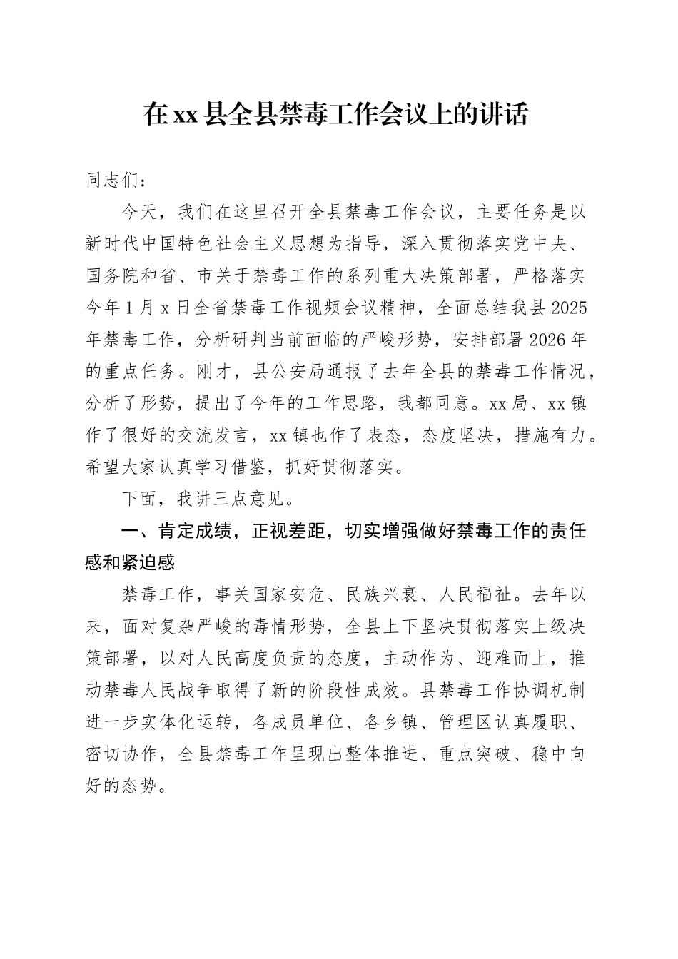 在县全县禁毒工作会议上的讲话_第1页