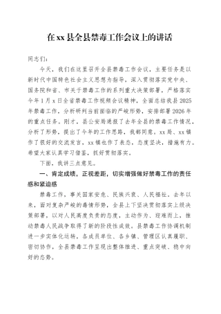 在县全县禁毒工作会议上的讲话