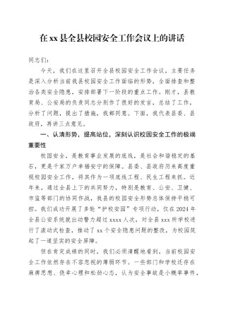 在县全县校园安全工作会议上的讲话
