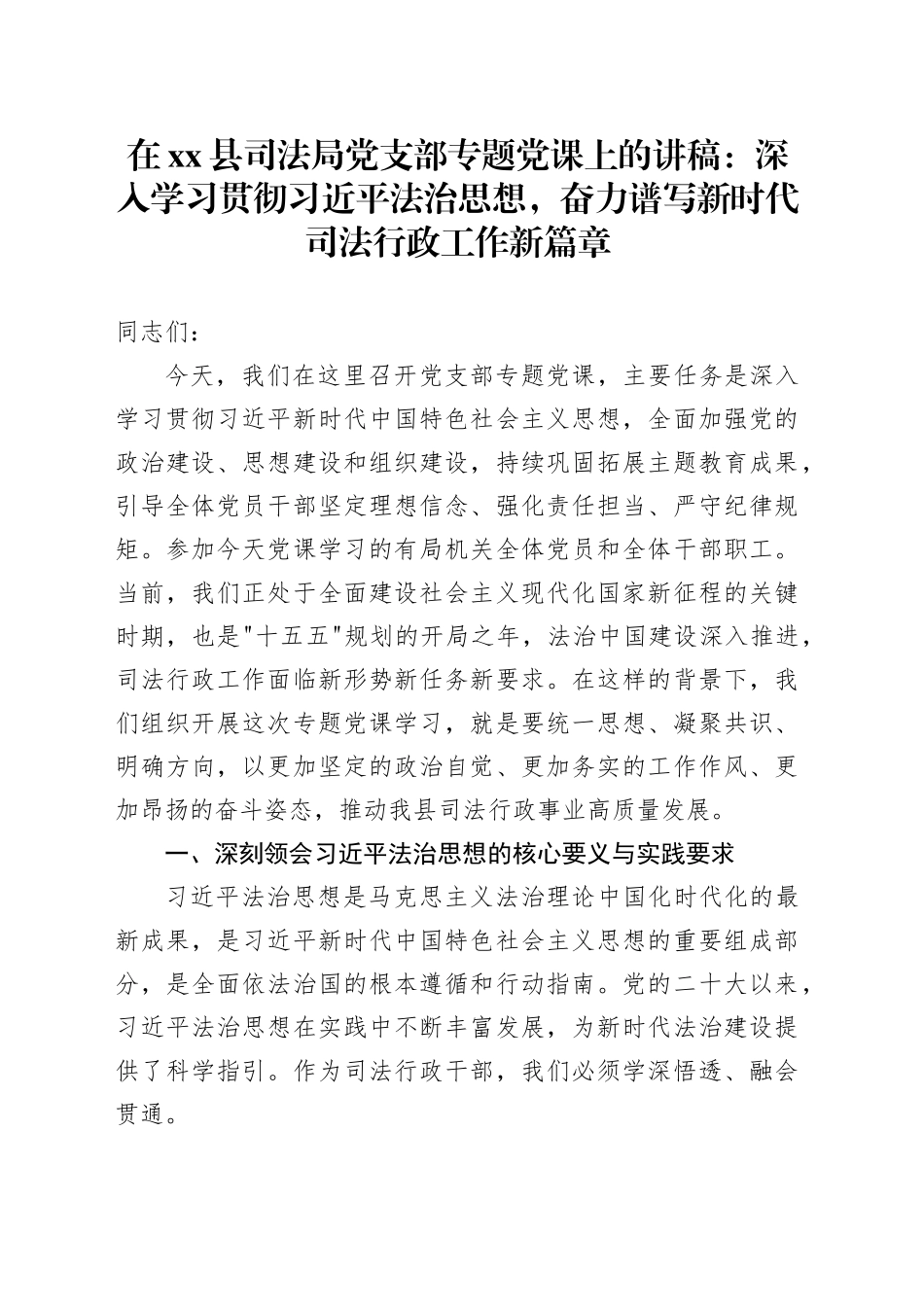 在县司法局党支部专题党课上的讲稿：深入学习贯彻习近平法治思想，奋力谱写新时代司法行政工作新篇章_第1页