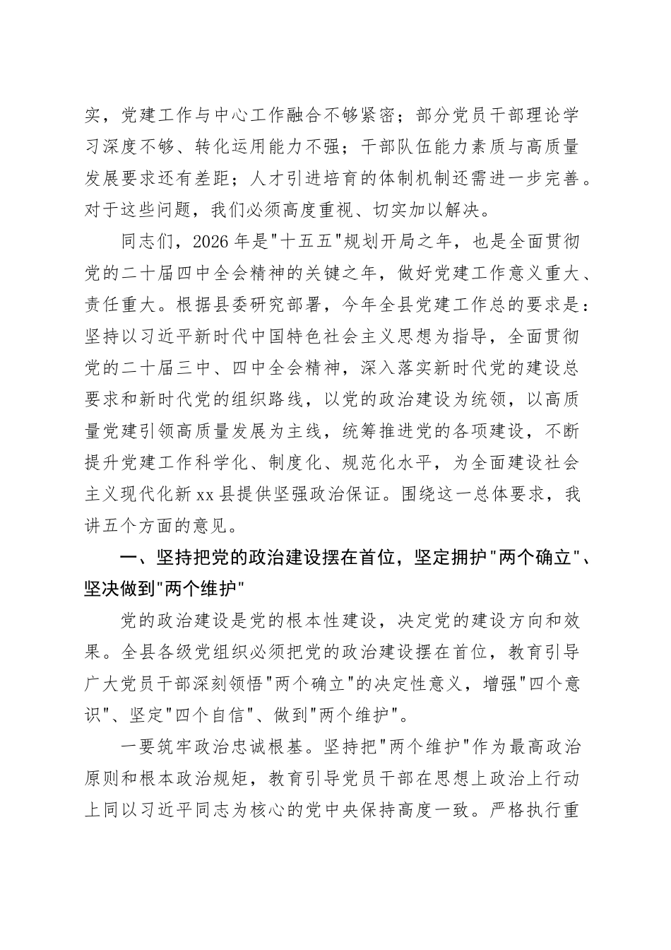 在县委2026年党建工作会议上的讲话_第2页