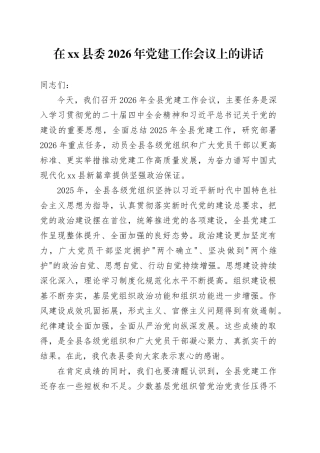 在县委2026年党建工作会议上的讲话