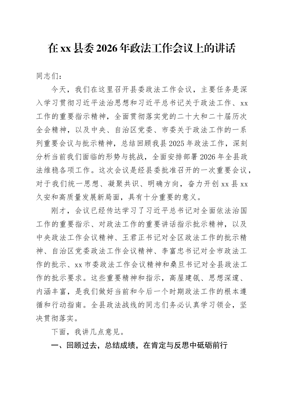 在县委2026年政法工作会议上的讲话_第1页